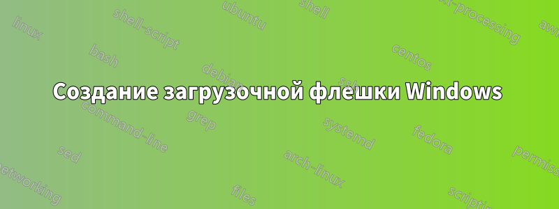 Создание загрузочной флешки Windows