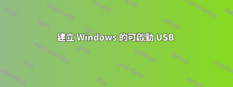 建立 Windows 的可啟動 USB