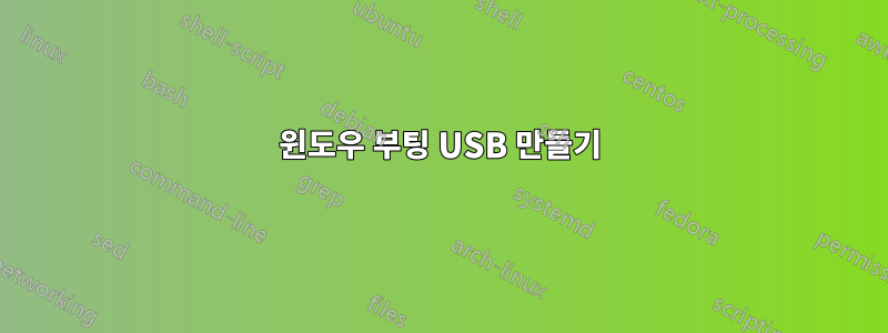 윈도우 부팅 USB 만들기