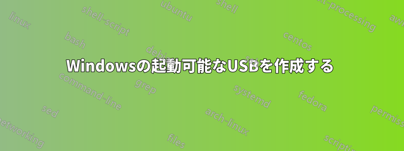 Windowsの起動可能なUSBを作成する