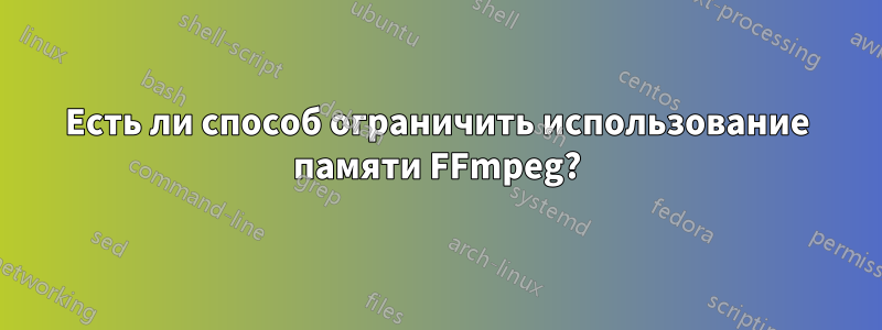 Есть ли способ ограничить использование памяти FFmpeg?