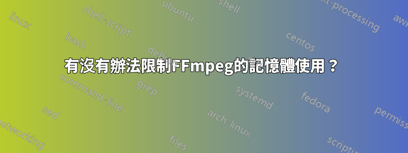 有沒有辦法限制FFmpeg的記憶體使用？