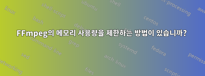 FFmpeg의 메모리 사용량을 제한하는 방법이 있습니까?