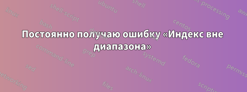 Постоянно получаю ошибку «Индекс вне диапазона»