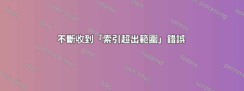 不斷收到「索引超出範圍」錯誤