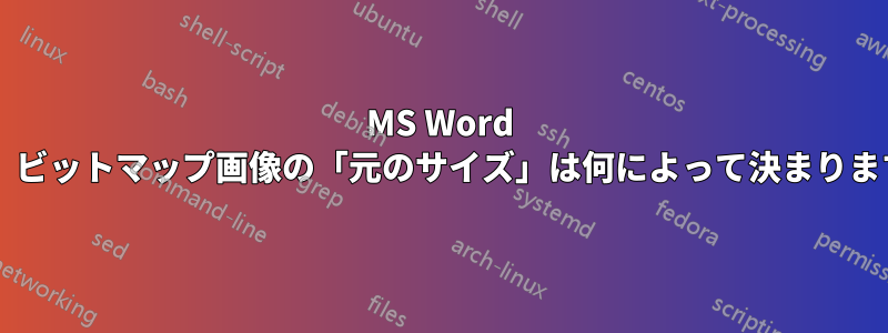 MS Word では、ビットマップ画像の「元のサイズ」は何によって決まりますか?