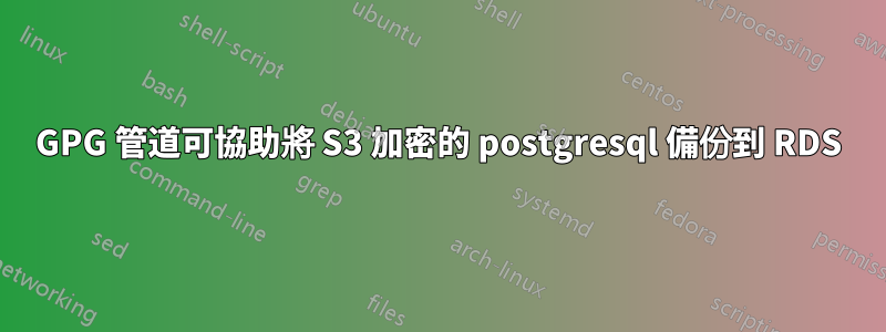 GPG 管道可協助將 S3 加密的 postgresql 備份到 RDS