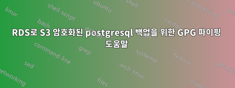 RDS로 S3 암호화된 postgresql 백업을 위한 GPG 파이핑 도움말