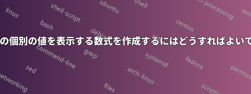 日付範囲内の個別の値を表示する数式を作成するにはどうすればよいでしょうか?