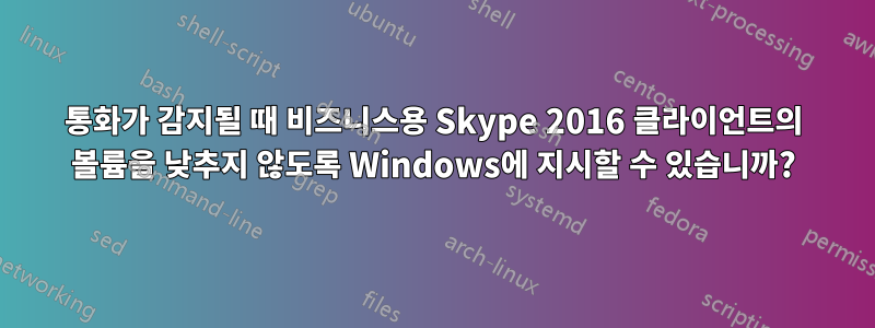 통화가 감지될 때 비즈니스용 Skype 2016 클라이언트의 볼륨을 낮추지 않도록 Windows에 지시할 수 있습니까?