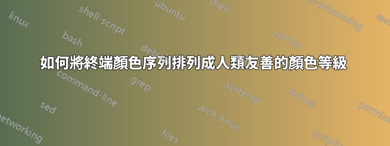 如何將終端顏色序列排列成人類友善的顏色等級