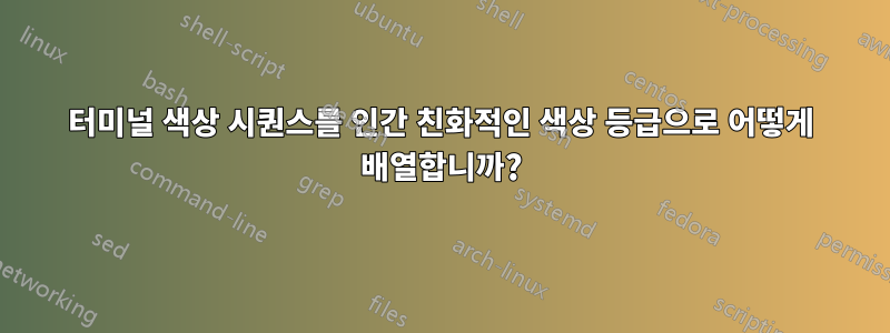 터미널 색상 시퀀스를 인간 친화적인 색상 등급으로 어떻게 배열합니까?