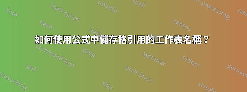 如何使用公式中儲存格引用的工作表名稱？