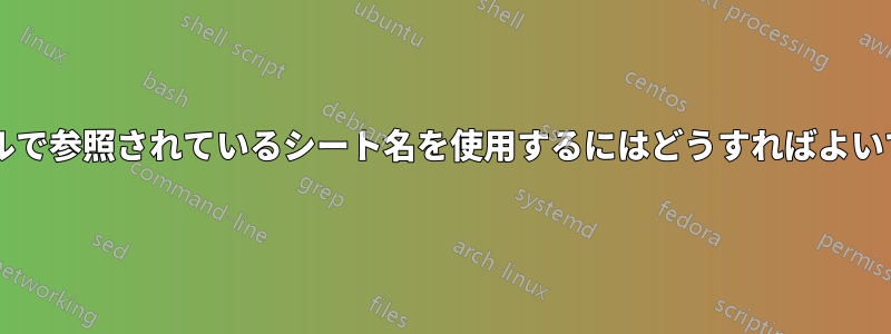 数式内のセルで参照されているシート名を使用するにはどうすればよいでしょうか?