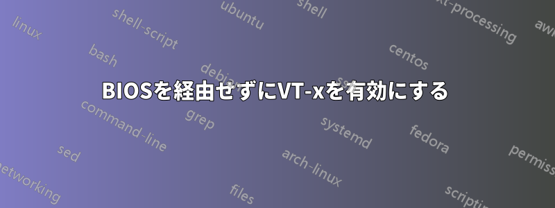 BIOSを経由せずにVT-xを有効にする