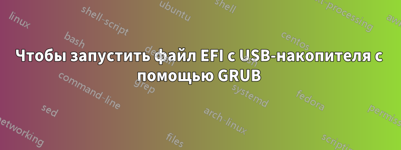 Чтобы запустить файл EFI с USB-накопителя с помощью GRUB