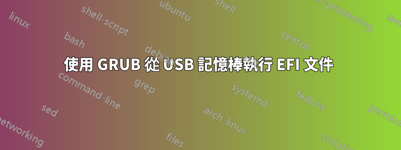 使用 GRUB 從 USB 記憶棒執行 EFI 文件