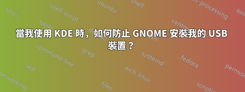 當我使用 KDE 時，如何防止 GNOME 安裝我的 USB 裝置？