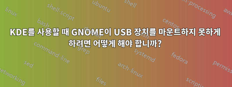 KDE를 사용할 때 GNOME이 USB 장치를 마운트하지 못하게 하려면 어떻게 해야 합니까?