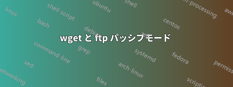 wget と ftp パッシブモード