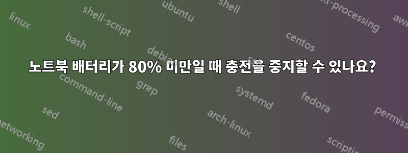 노트북 배터리가 80% 미만일 때 충전을 중지할 수 있나요?