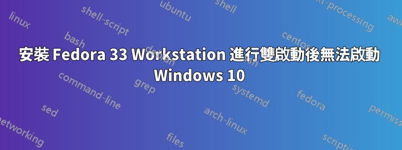 安裝 Fedora 33 Workstation 進行雙啟動後無法啟動 Windows 10