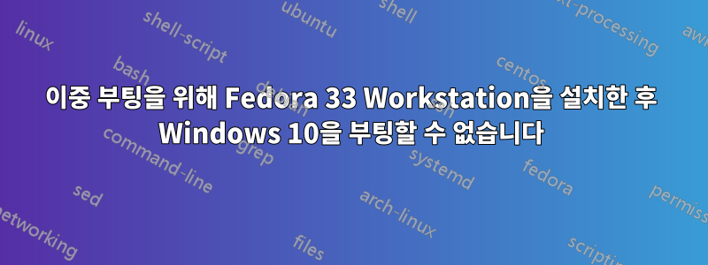 이중 부팅을 위해 Fedora 33 Workstation을 설치한 후 Windows 10을 부팅할 수 없습니다