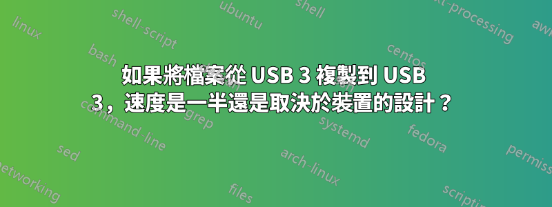 如果將檔案從 USB 3 複製到 USB 3，速度是一半還是取決於裝置的設計？