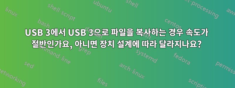 USB 3에서 USB 3으로 파일을 복사하는 경우 속도가 절반인가요, 아니면 장치 설계에 따라 달라지나요?