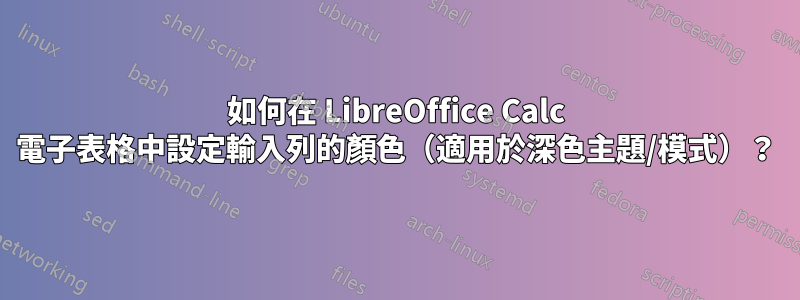 如何在 LibreOffice Calc 電子表格中設定輸入列的顏色（適用於深色主題/模式）？