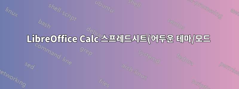 LibreOffice Calc 스프레드시트(어두운 테마/모드)에서 입력 표시줄 색상을 어떻게 설정합니까?