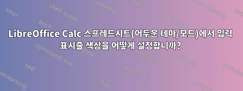 LibreOffice Calc 스프레드시트(어두운 테마/모드)에서 입력 표시줄 색상을 어떻게 설정합니까?