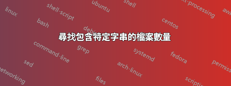 尋找包含特定字串的檔案數量