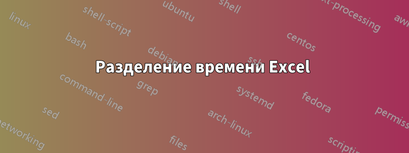 Разделение времени Excel