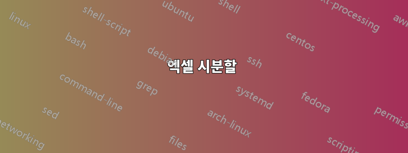 엑셀 시분할