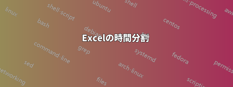 Excelの時間分割