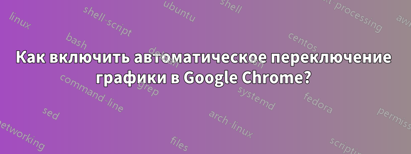 Как включить автоматическое переключение графики в Google Chrome?