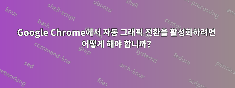 Google Chrome에서 자동 그래픽 전환을 활성화하려면 어떻게 해야 합니까?