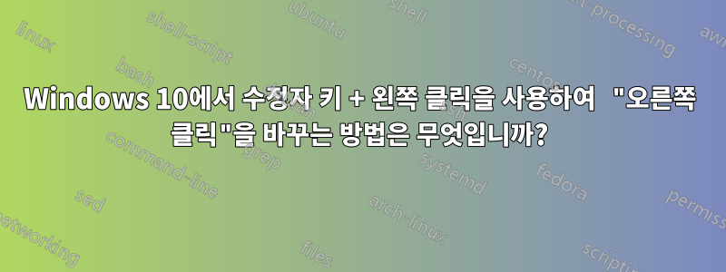 Windows 10에서 수정자 키 + 왼쪽 클릭을 사용하여 "오른쪽 클릭"을 바꾸는 방법은 무엇입니까?