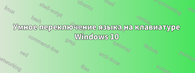 Умное переключение языка на клавиатуре Windows 10