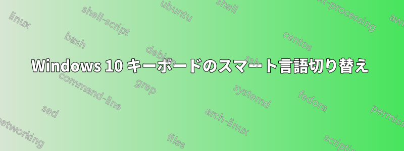 Windows 10 キーボードのスマート言語切り替え
