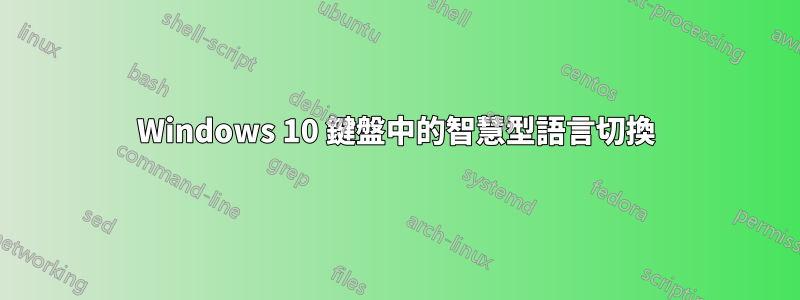 Windows 10 鍵盤中的智慧型語言切換