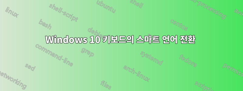 Windows 10 키보드의 스마트 언어 전환