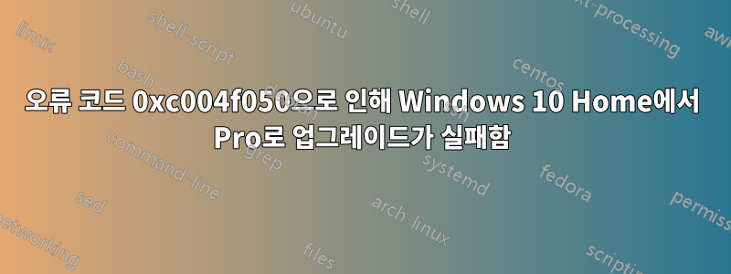 오류 코드 0xc004f050으로 인해 Windows 10 Home에서 Pro로 업그레이드가 실패함