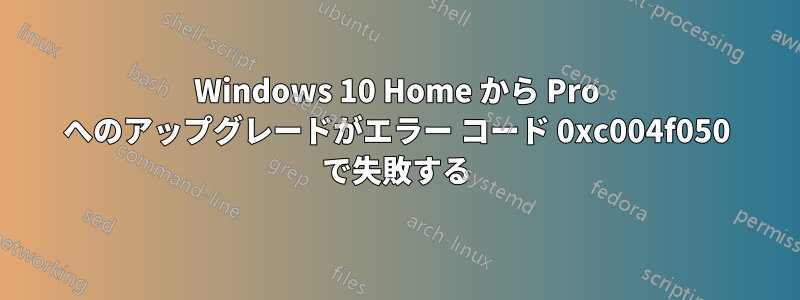 Windows 10 Home から Pro へのアップグレードがエラー コード 0xc004f050 で失敗する