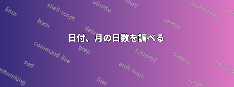 日付、月の日数を調べる