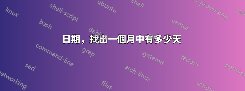 日期，找出一個月中有多少天