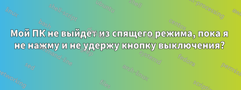 Мой ПК не выйдет из спящего режима, пока я не нажму и не удержу кнопку выключения?