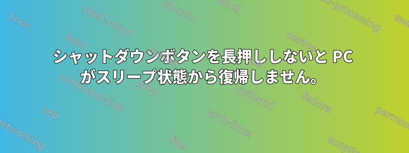 シャットダウンボタンを長押ししないと PC がスリープ状態から復帰しません。