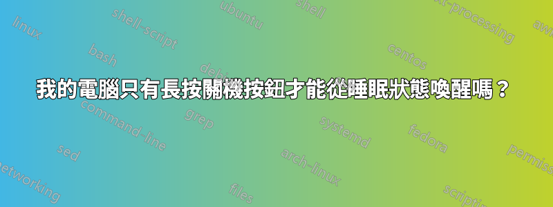 我的電腦只有長按關機按鈕才能從睡眠狀態喚醒嗎？